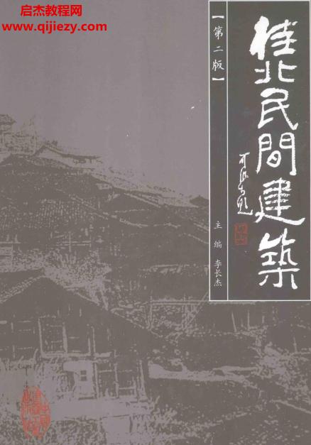 李長杰主編桂北民間建筑(第二版)電子版pdf百度網(wǎng)盤下載學(xué)習(xí)