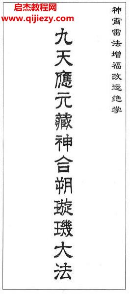 神宵雷法增福改運絕學(xué)九天應(yīng)元藏神合朔璇璣大法圖片電子版百度網(wǎng)盤下載學(xué)習(xí)