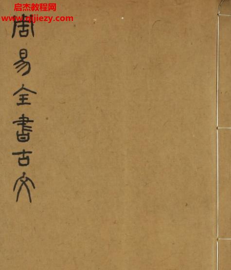 周易全書(shū)古文8本電子版pdf百度網(wǎng)盤(pán)下載學(xué)習(xí)