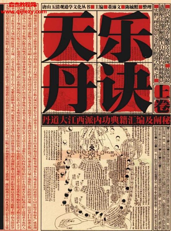 陳毓照整理董沛文主編天樂丹訣上中下冊合集道家大江西派內(nèi)丹文獻匯編及闡秘電子版pdf百度網(wǎng)盤下載學(xué)習(xí)