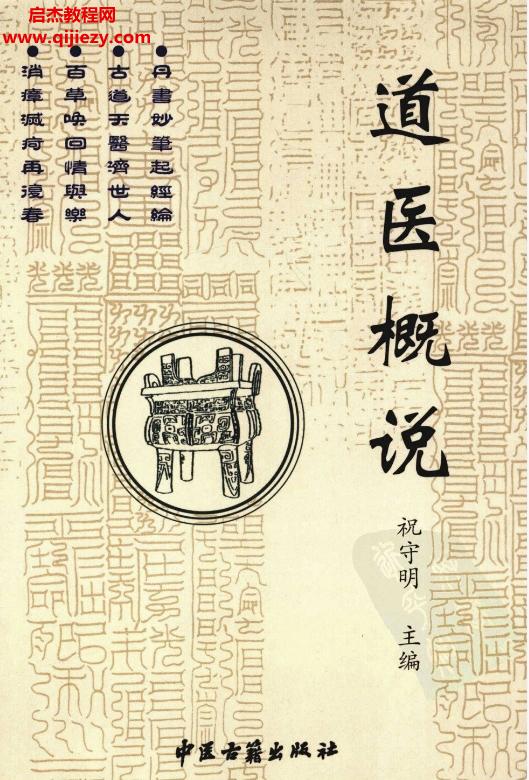 祝守明主編道醫(yī)概說電子版pdf百度網(wǎng)盤下載學(xué)習(xí)