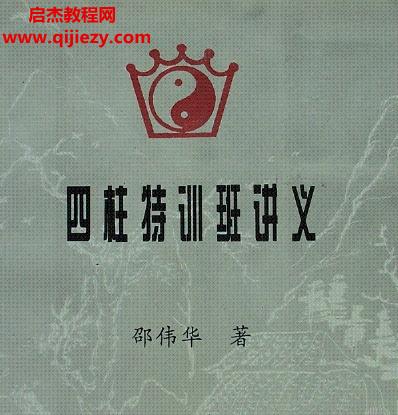 邵偉華四柱合集3本電子書pdf百度網(wǎng)盤下載學(xué)習(xí)