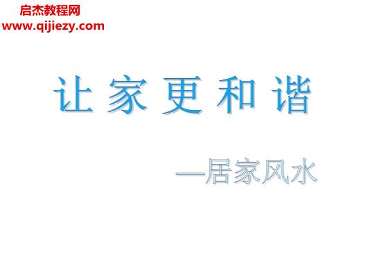 让家更和谐居家风水讲义电子书pdf百度网盘下载学习