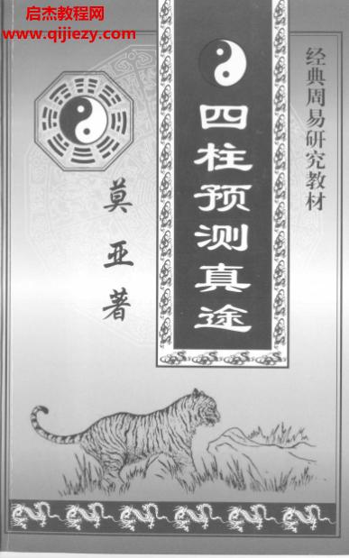 莫亞新版四柱預(yù)測(cè)真途電子書(shū)pdf百度網(wǎng)盤(pán)下載學(xué)習(xí)