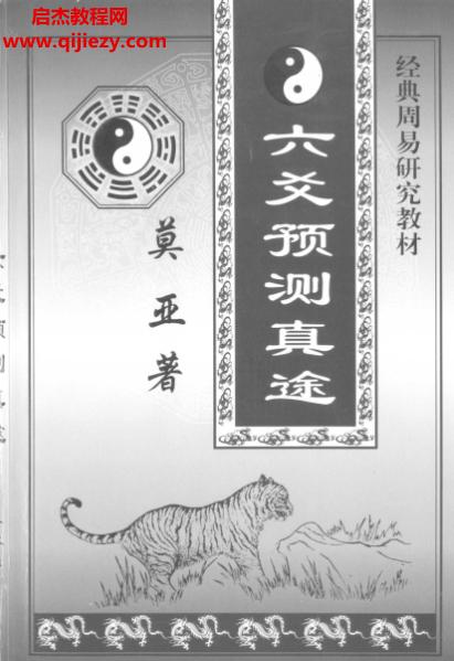 莫亞六爻預(yù)測(cè)真途電子書(shū)pdf百度網(wǎng)盤下載學(xué)習(xí)