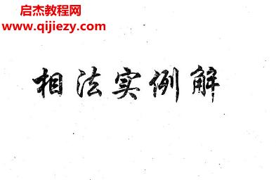 盛書笙風(fēng)水相法實(shí)例解.png