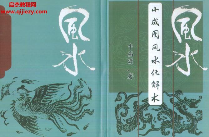 申高源小成圖風(fēng)水化解術(shù)電子書pdf百度網(wǎng)盤下載學(xué)習(xí)