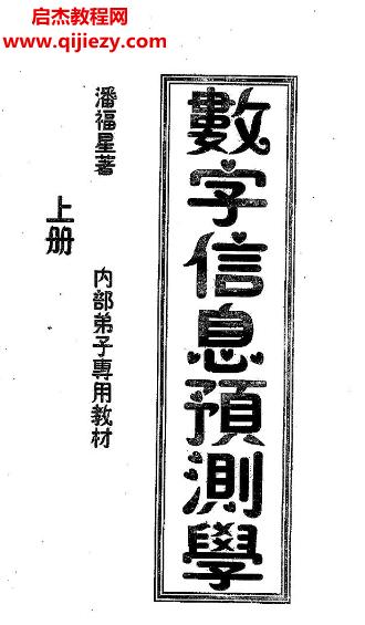 潘福星數(shù)字信息預測學10本電子書pdf百度網盤下載學習