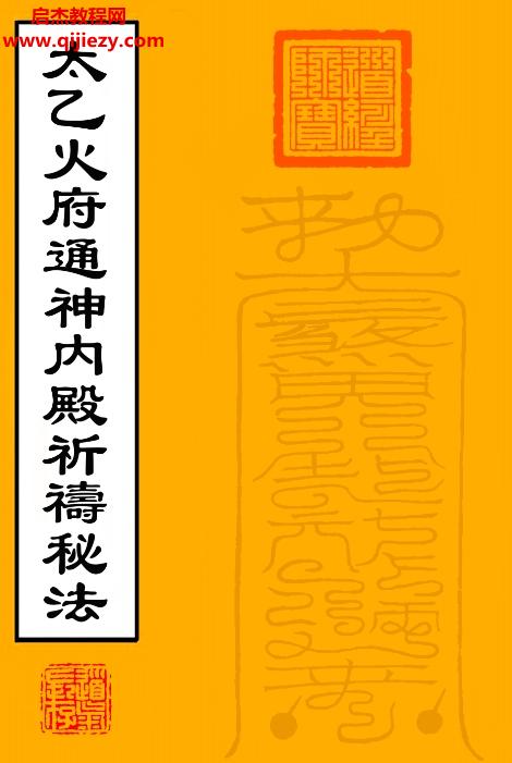 道教符箓法本太乙火府通神內殿祈禱秘法電子書pdf百度網盤下載學習