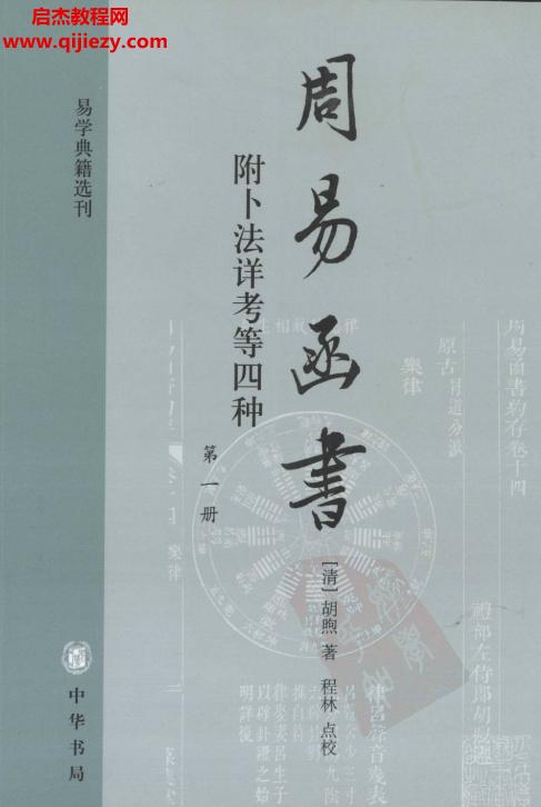 中華書(shū)局胡煦著程林點(diǎn)校周易函書(shū)四冊(cè)全電子版pdf百度網(wǎng)盤下載學(xué)習(xí)