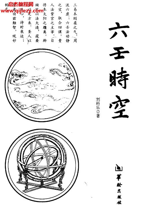 劉科樂著六壬時空打印版電子版pdf百度網(wǎng)盤下載學(xué)習(xí)