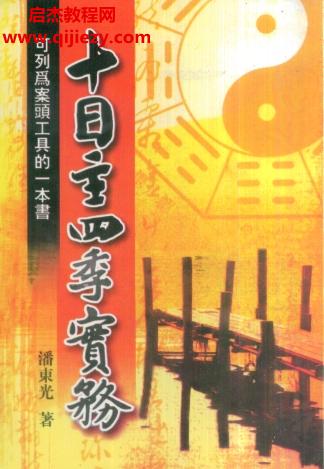 潘東光十日主四季實(shí)務(wù)電子書pdf百度網(wǎng)盤下載學(xué)習(xí)