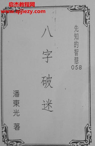 潘东光八字破迷电子书pdf百度网盘下载学习