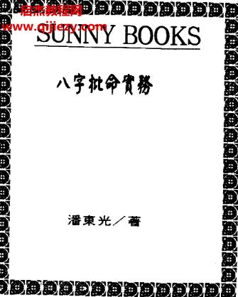 潘東光八字批命實務電子書pdf百度網(wǎng)盤下載學習