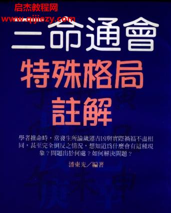 潘東光三命通會特殊格局注解電子書pdf百度網(wǎng)盤下載學(xué)習(xí)