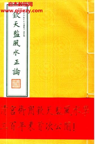 清宫御用钦天监风水正论电子书pdf百度网盘下载学习