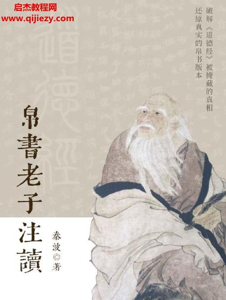 秦波著帛書老子注讀電子版pdf百度網(wǎng)盤下載學(xué)習(xí)