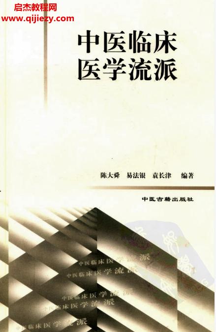 中醫各家學說5部電子版pdf合集百度網盤下載學習