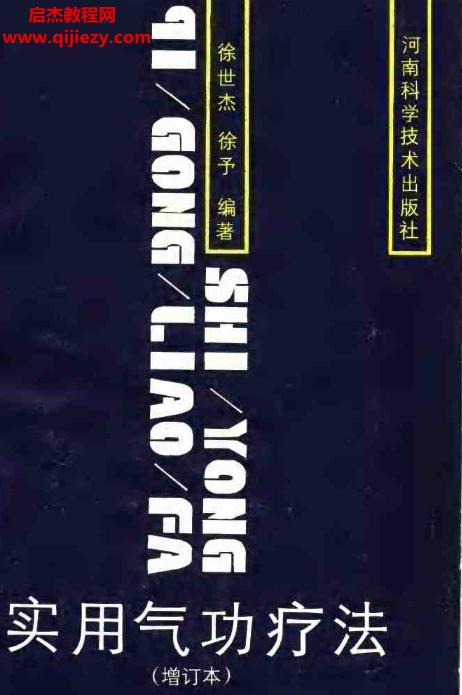 徐世杰著實用氣功療法(增訂本)電子版pdf百度網(wǎng)盤下載學習