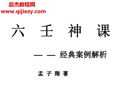 孟子翔六壬神課經(jīng)典案例解析電子書pdf百度網(wǎng)盤下載學習