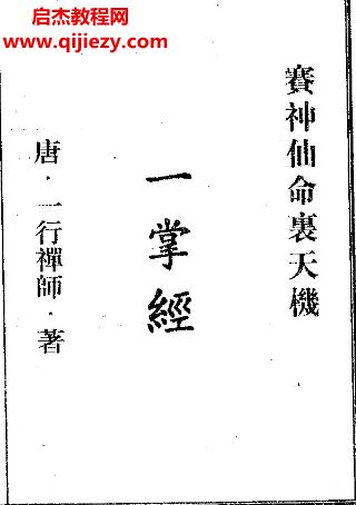 一行禪師著塞神仙命理天機(jī)一掌經(jīng)電子書(shū)pdf百度網(wǎng)盤下載學(xué)習(xí)