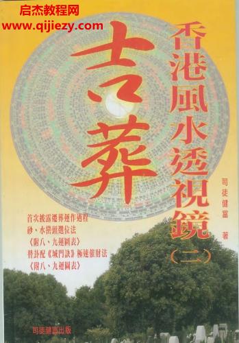 司徒健富香港風(fēng)水透視鏡二吉葬電子書pdf百度網(wǎng)盤下載學(xué)習(xí)