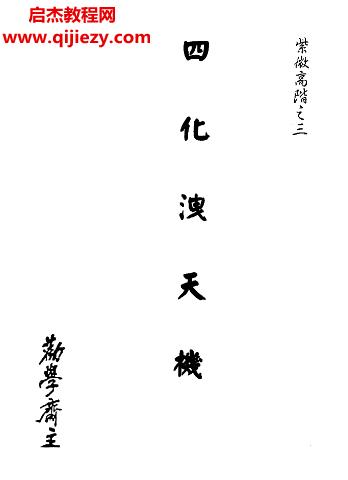 勸學齋主紫微高階之三四化泄天機電子書pdf百度網(wǎng)盤下載學習