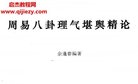 佘逢春周易八卦理氣堪輿精論電子書(shū)pdf百度網(wǎng)盤(pán)下載學(xué)習(xí)