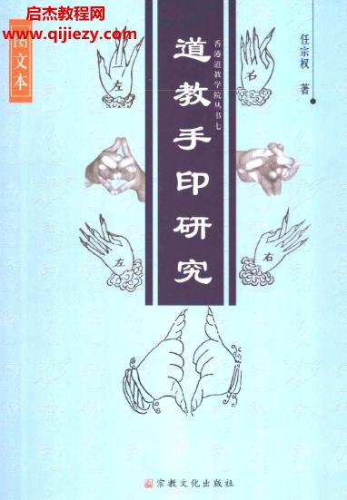 任宗權(quán)道教手印研究電子書(shū)pdf百度網(wǎng)盤下載學(xué)習(xí)