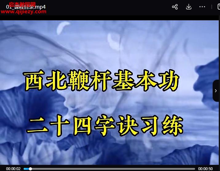 西北鞭杆基本功秘传24字诀单式视频课程25集百度网盘下载学习