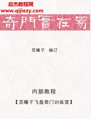 靈曦子飛盤(pán)奇門(mén)訓(xùn)練奇門(mén)實(shí)在易電子書(shū)pdf百度網(wǎng)盤(pán)下載學(xué)習(xí)