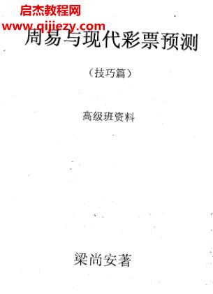 梁尚安周易與現(xiàn)代彩票預(yù)測(cè)6本電子書pdf百度網(wǎng)盤下載學(xué)習(xí)