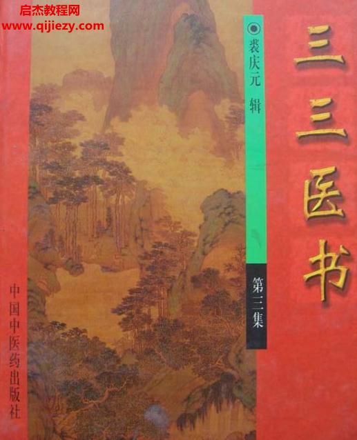 裘慶元著三三醫(yī)書(shū)三冊(cè)全電子版pdf百度網(wǎng)盤下載學(xué)習(xí)