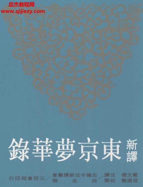 台北三民书局古籍今注新译丛书70册电子版pdf百度网盘下载学习