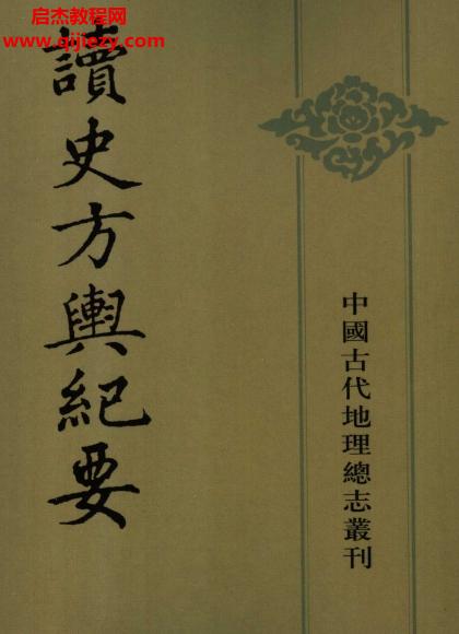 中華書局讀史方輿紀(jì)要12冊(cè)全電子版pdf百度網(wǎng)盤下載學(xué)習(xí)