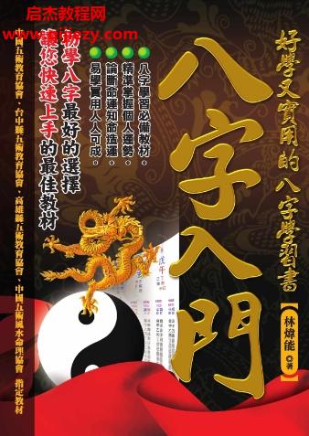 林煒能八字入門好學又實用的八字學習書電子書pdf百度網(wǎng)盤下載學習