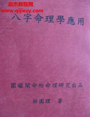 林園理八字命理學應用電子書pdf百度網(wǎng)盤下載學習