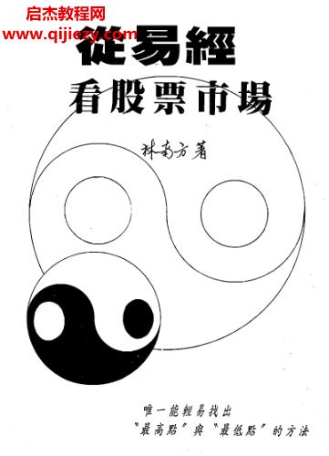 林南方從易經(jīng)看股票市場(chǎng)電子書pdf百度網(wǎng)盤下載學(xué)習(xí)