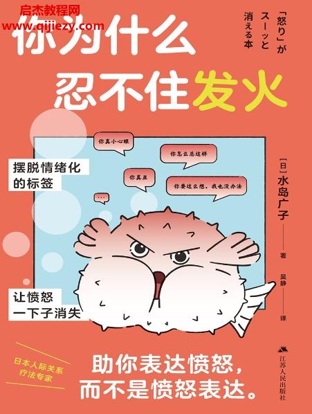 (日)水岛广子著你为什么忍不住发火电子书pdfmobiepub格式百度网盘下载学习