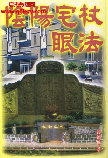 凌德修陰陽(yáng)宅杖眼法電子書pdf百度網(wǎng)盤下載學(xué)習(xí)