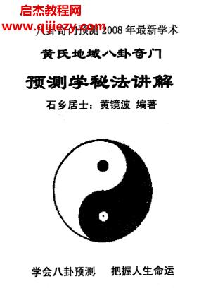 黃鏡波黃氏地域八卦奇門(mén)10本電子書(shū)pdf百度網(wǎng)盤(pán)下載學(xué)習(xí)