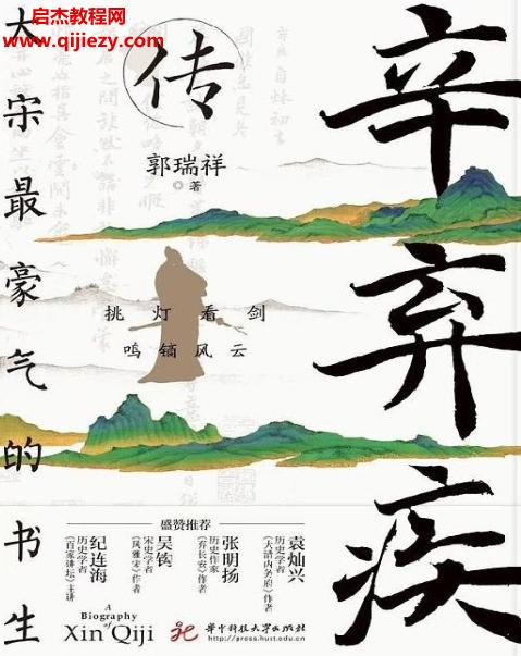 郭瑞祥著辛棄疾傳電子書(shū)pdfmobiepub格式百度網(wǎng)盤(pán)下載學(xué)習(xí)