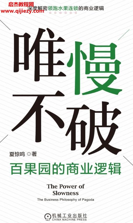 夏惊鸣著唯慢不破百果园的商业逻辑电子书pdfmobiepub格式百度网盘下载学习