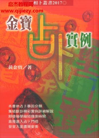 黃金寶金寶占卜實(shí)例電子書(shū)pdf百度網(wǎng)盤下載學(xué)習(xí)