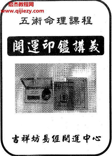 黃恒堉黃培杰開運印鑒講義電子書pdf百度網(wǎng)盤下載學習