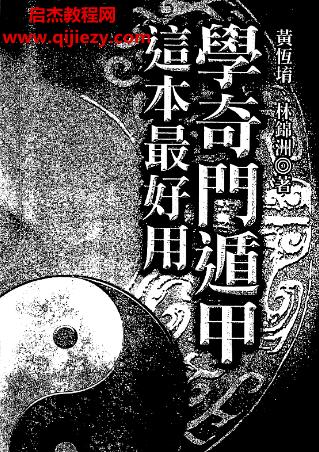 黃恒堉學(xué)奇門遁甲這本最好用電子書pdf百度網(wǎng)盤下載學(xué)習(xí)