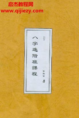 黃英發(fā)八字進階課程講義電子書pdf百度網(wǎng)盤下載學習