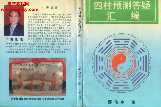 邵偉中四柱預(yù)測答疑匯編電子書pdf百度網(wǎng)盤下載學(xué)習(xí)