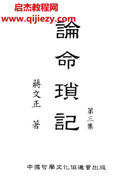 蔣文正論命瑣記共3本電子書pdf百度網(wǎng)盤下載學習