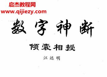 江明遠-數(shù)字神斷.png